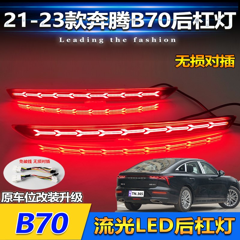 适用于21-23款奔腾B70后尾灯改装LED刹车灯后杠灯专用流光领航灯