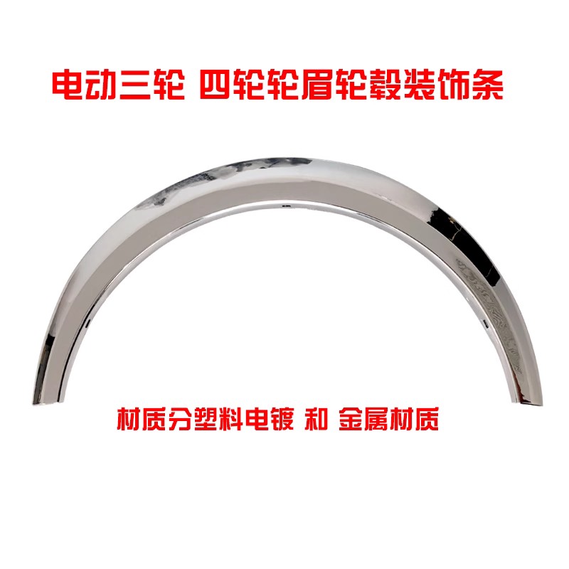 电动三轮车轮眉电动轿车电动四轮车车轮胎亮条装饰轮眉餐饮车轮眉