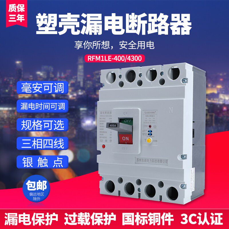 4P塑壳漏电断路器 315A350A400A500安630A三相四线漏电保护器380V