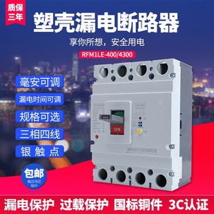 4P塑壳漏电断路器 315A350A400A500安630A三相四线漏电保护器380V