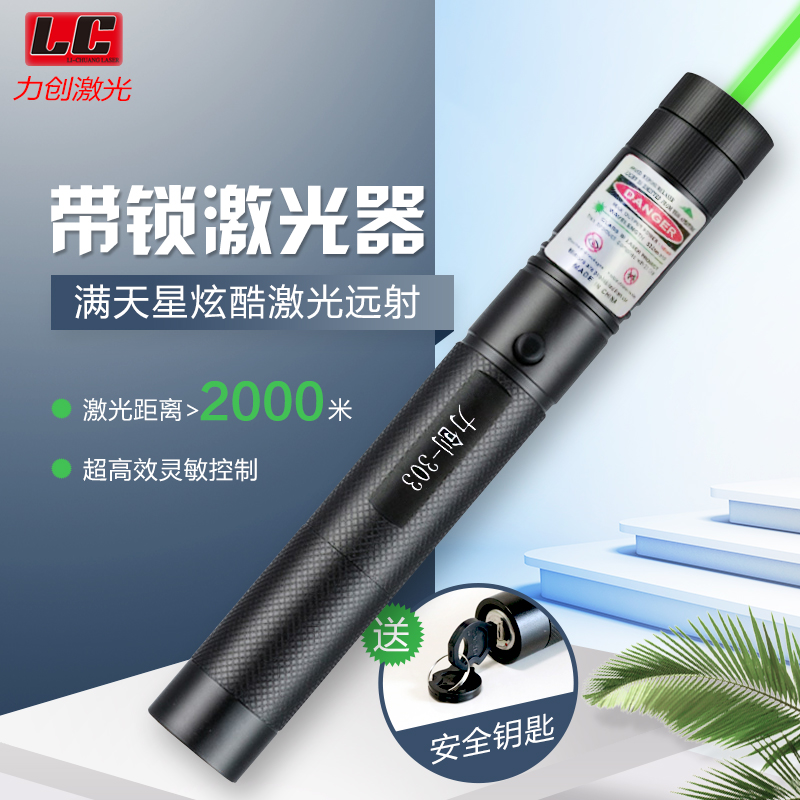 力创LC-303大功率绿光u激光笔手电售楼笔激光灯教练教鞭沙盘笔教