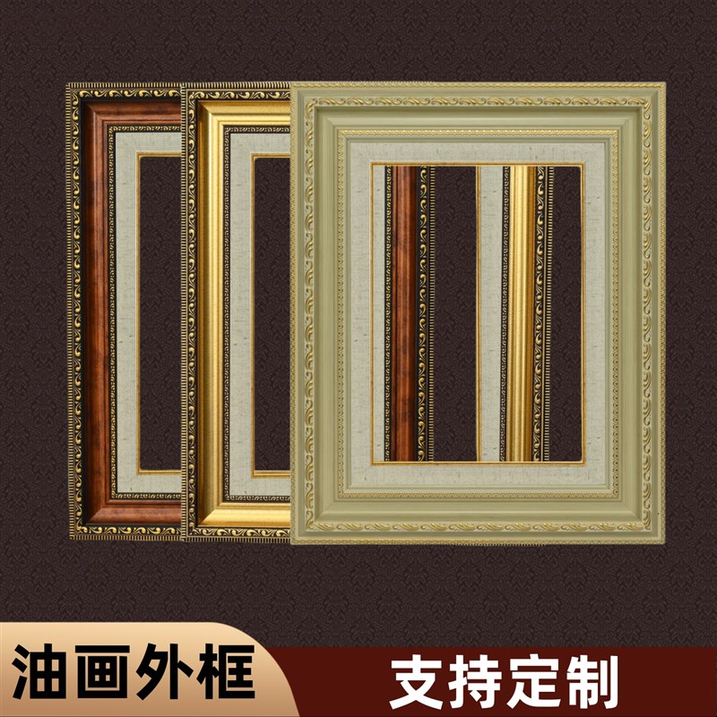 油画 画外框内衬欧式相框PS外框40*50*6G0*80*90高端精美可定制大