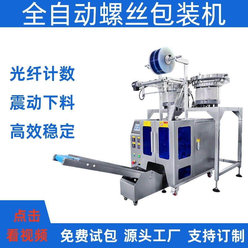 定制点数机五金紧固件p包装机全自动塑胶螺丝包装机 钉螺母包装机