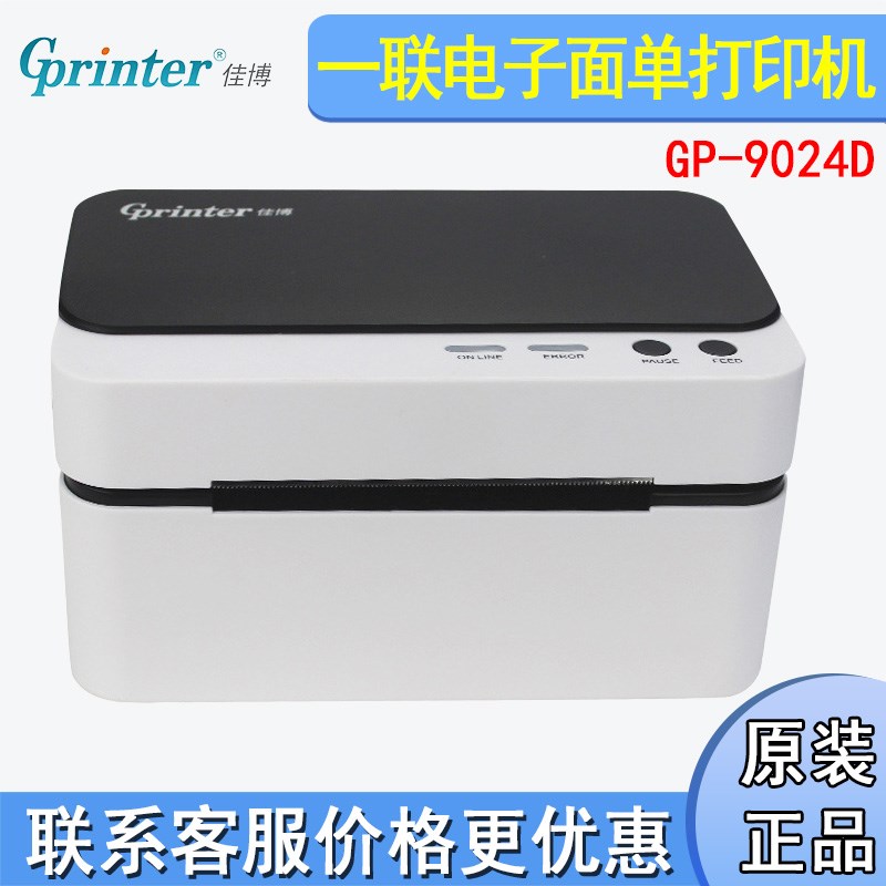 佳博GP9024D热敏印表机一联电子面J单不干胶贴纸条码标签印表机