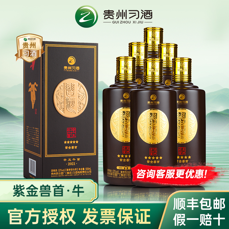 贵州习酒紫金兽首牛酱香型白酒53度500ml生肖酒收藏送礼纪念老酒