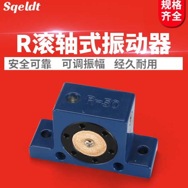 滚轴式振荡器R50 R65 R80气动震动器R系列空气振荡器工业振动器