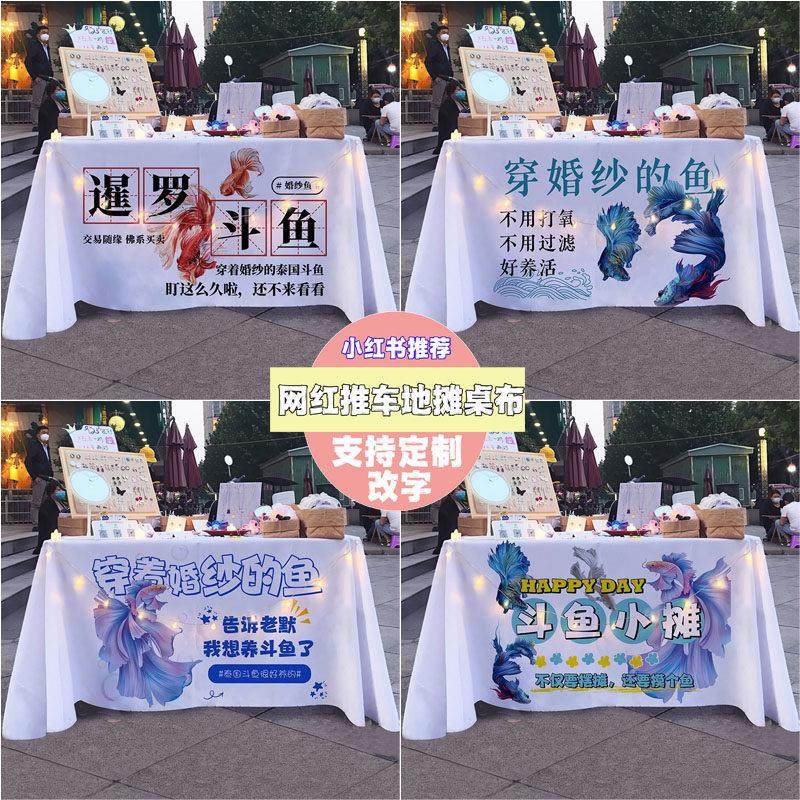 泰国泰国斗鱼婚纱鱼摆摊桌布网红地摊桌布夜市街边广告推车招牌布,居家布艺,桌布,淘宝优惠券,粉丝福利购,淘宝优惠卷
