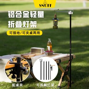 SNUFF露營(yíng)燈架燈桿戶外支架多功能野營(yíng)置物架燈架桌夾桿掛架配件