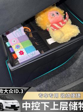 25款大众ID3磷酸铁锂改款专用中控扶手箱储物盒水杯套收纳箱套装