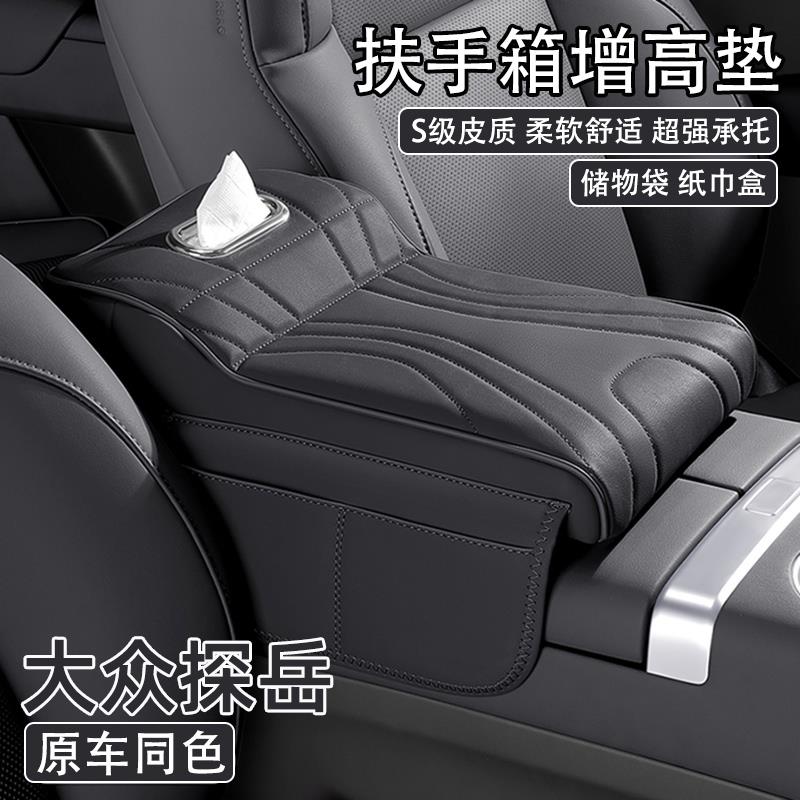 福斯探岳汽车中央扶手箱增高垫2024款车载纸巾盒收纳袋肘托 托保