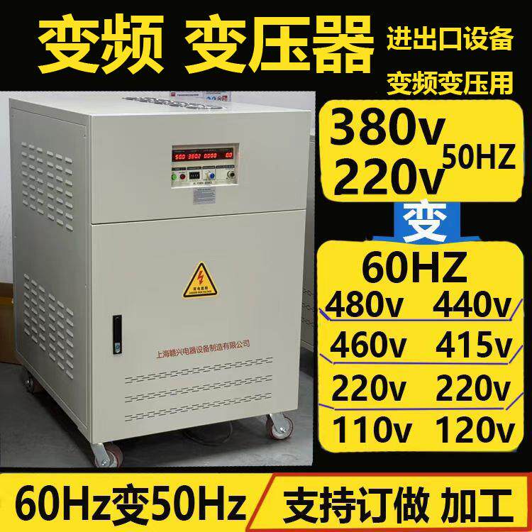 变频变压器380v50hz转60hz480v440v460v220可调变频电源100kva75k