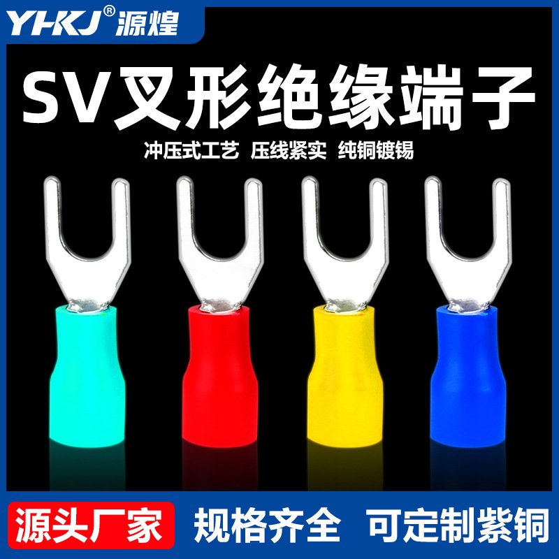 SV叉型冷压端子欧式预绝缘接线U型SV1.25-3 2-4-5-6压线铜鼻子Y型