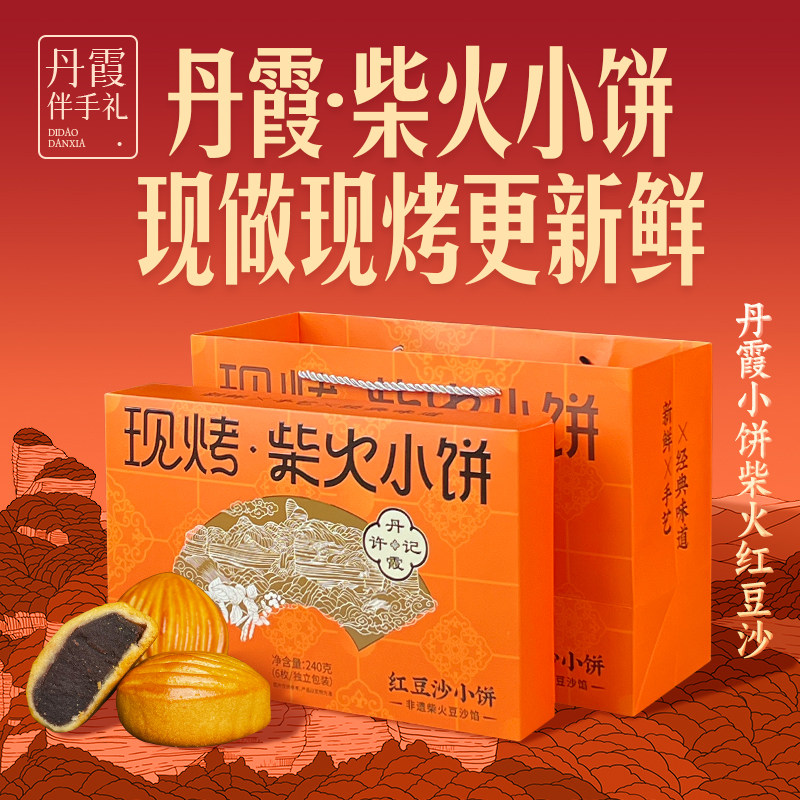 柴火小饼伴手礼广东丹霞特产柴火红豆饼小饼传统糕点休闲小月饼