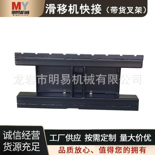 滑移机快接带货叉架装载机滑移机属具配件滑移迷你连接器安装板