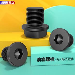 带垫内六角油塞螺丝阻流塞喉塞闷头螺塞螺栓M8M10M12M14M16M20M24