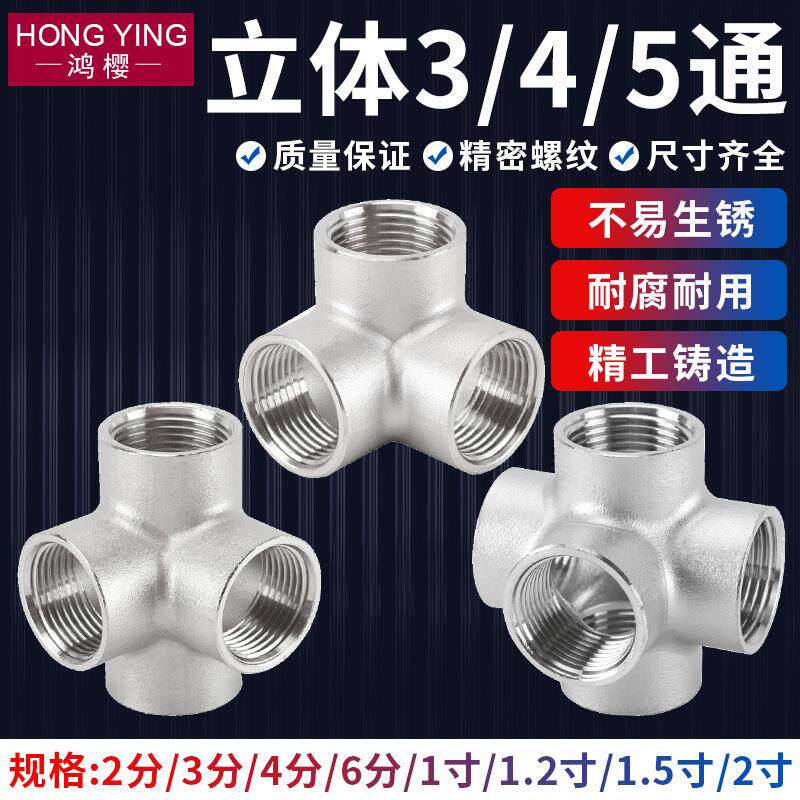 304不锈钢立体三通四通五通接头2/3/4分6分1寸水管内外牙螺纹配件