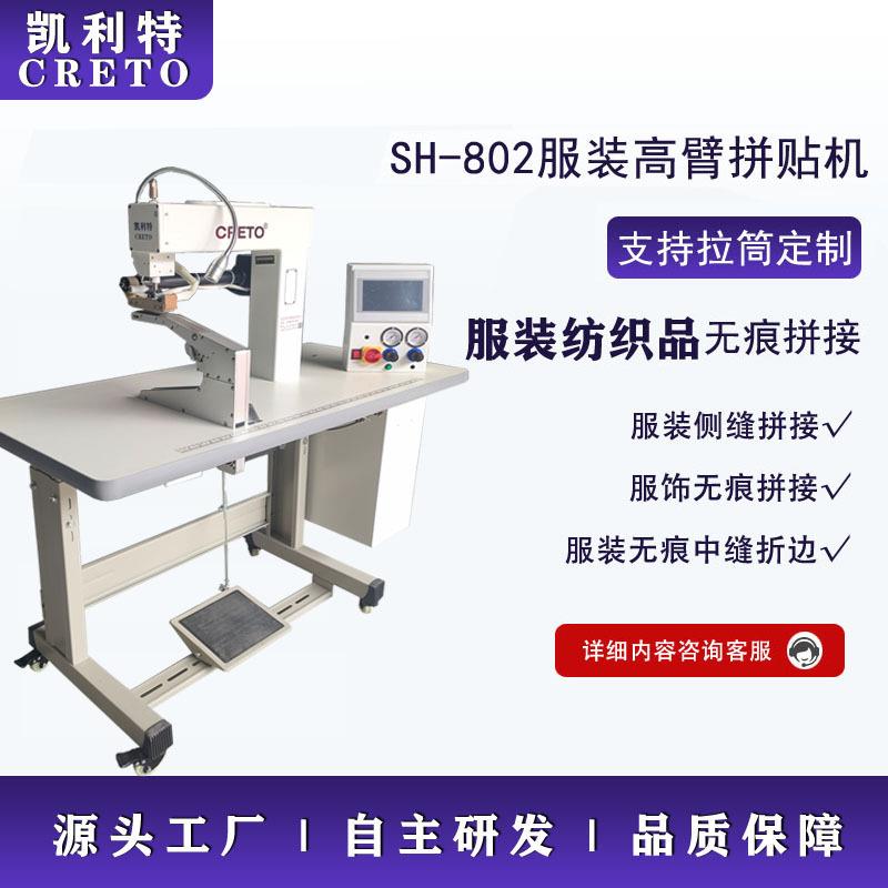 无缝服装接边802高臂拼贴机无痕内裤侧骨拼搭折边