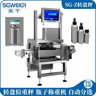 7ml西林瓶转盘秤玻璃瓶转盘式检重秤在线自动称重剔除秤