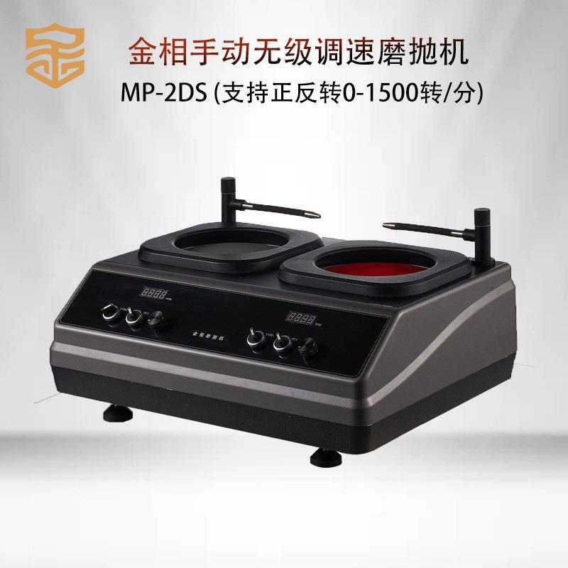 金相磨抛机MP-2DS双盘双控研磨机双电机台式预磨机无级变速抛光机