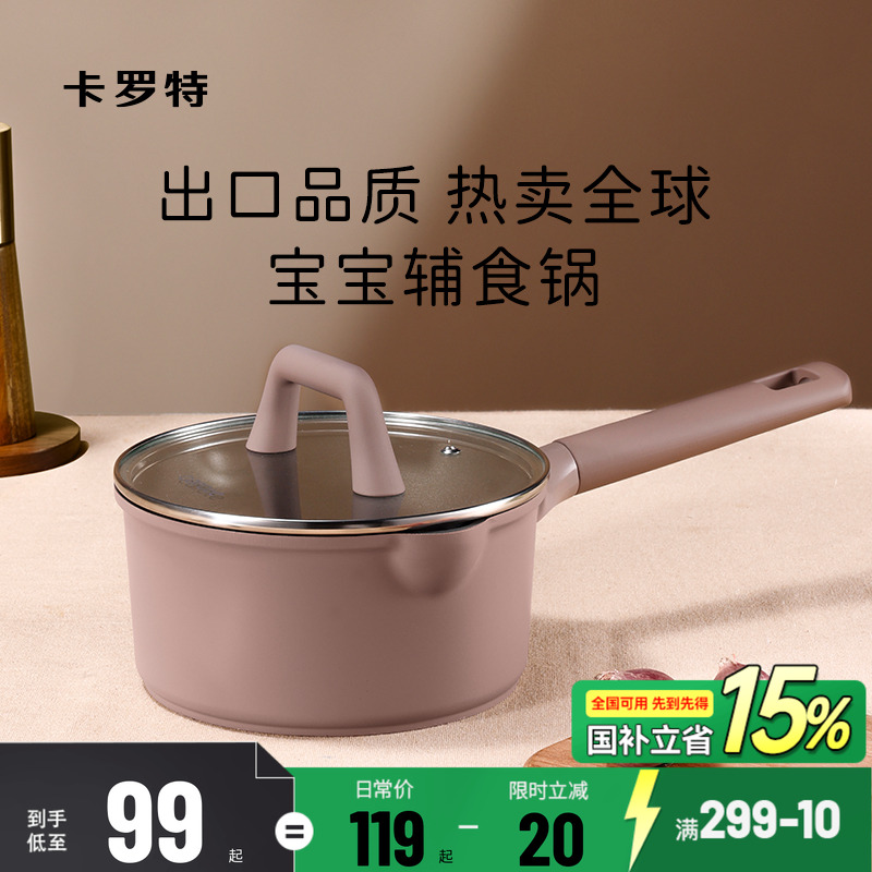 卡罗特奶锅不粘锅宝宝婴儿辅食锅电磁炉专用一人食小锅煮面泡面锅