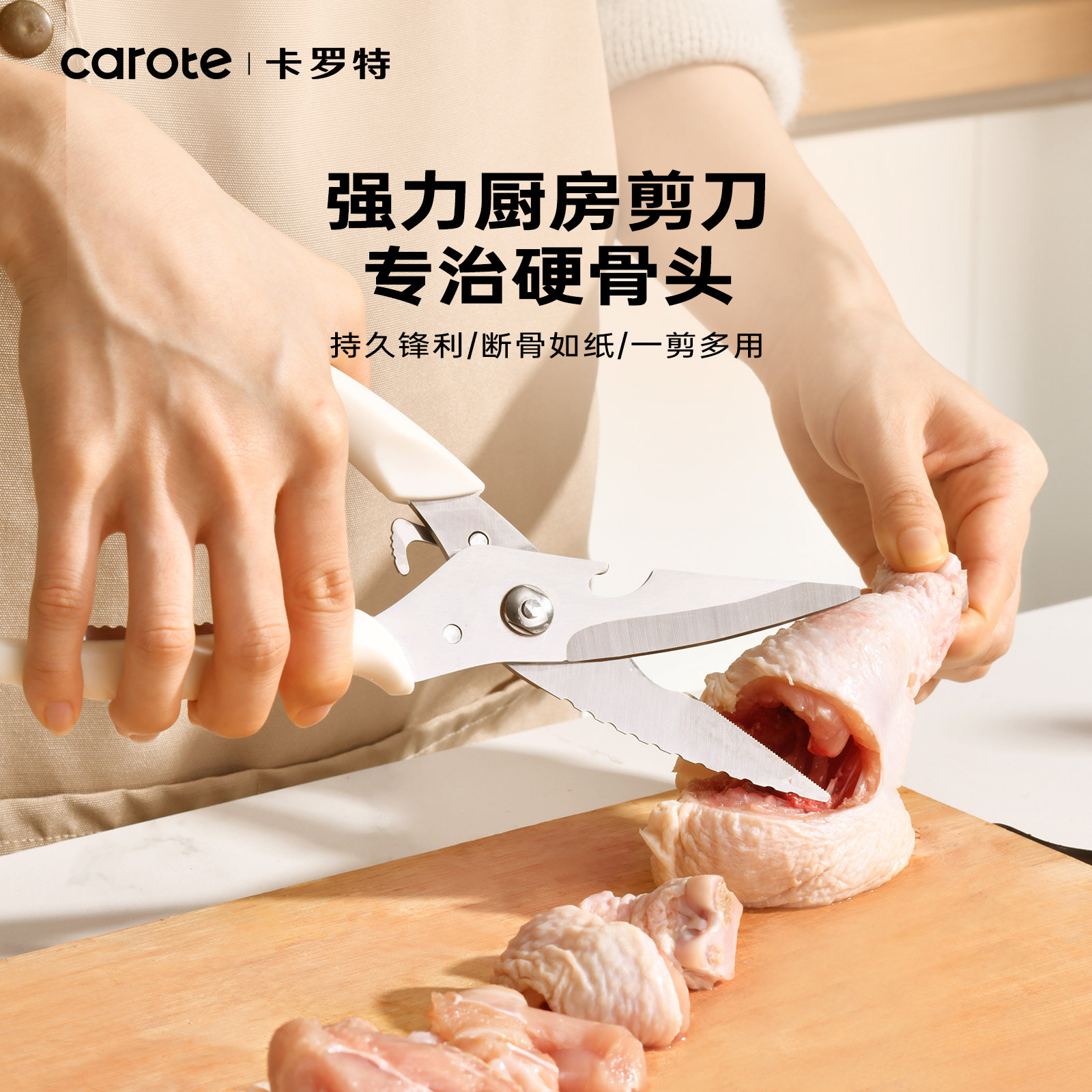 卡罗特厨房剪刀家用多功能剪子强力鸡骨剪不锈钢剪肉菜食物剪多用