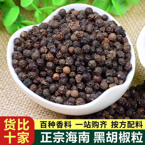 正宗海南新货 黑胡椒粒 牛排西餐调料烧烤商用黑胡椒可备注打碎粉