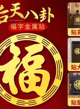 八卦福金属门贴纸客厅卧室入户门大门2025年福字挂件镇喜庆宅贴画