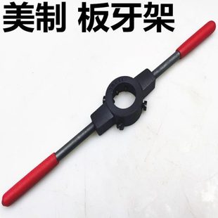 现货 美制扳手铰杠 红柄板牙架1 板牙铰手