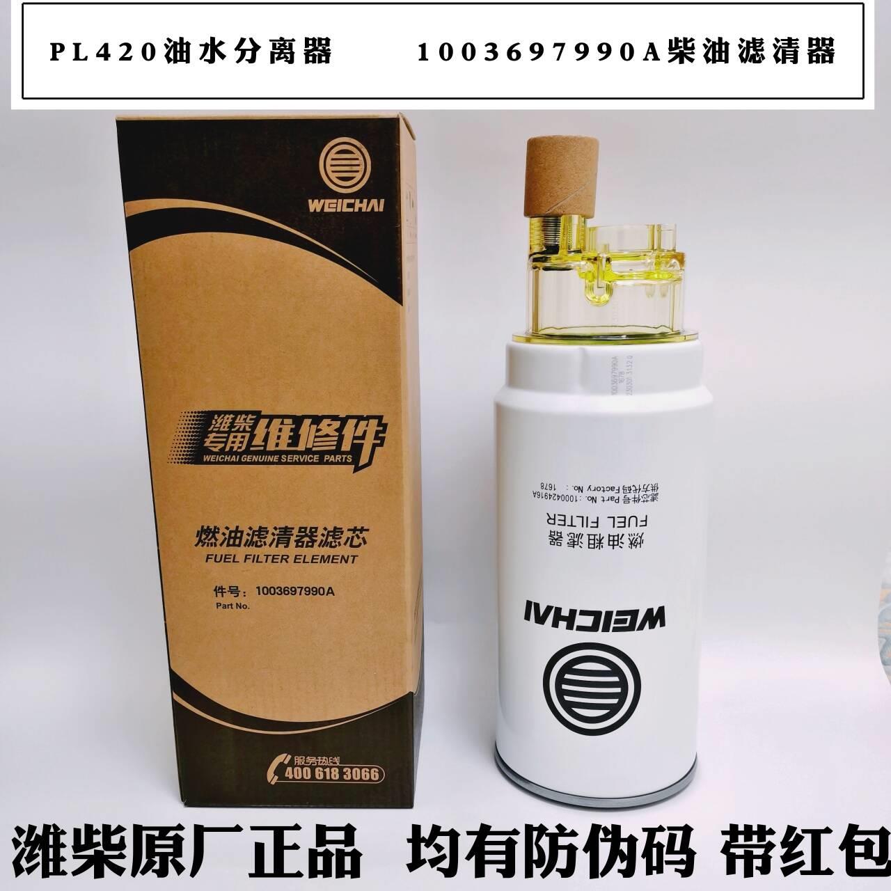 PL420油水分离器1000424916A原厂柴油滤芯带杯 1003697990A柴