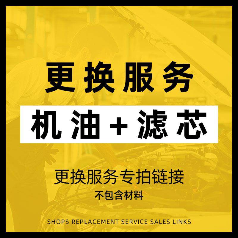 机油+机油滤芯更换服务 需选择到店安装 单拍！！！