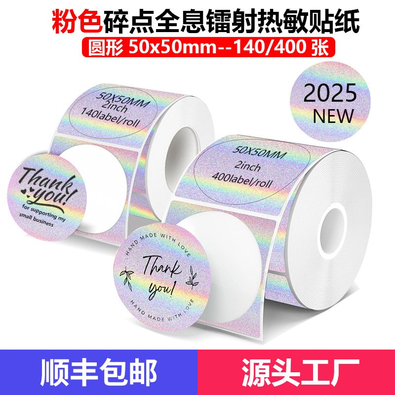 厂家淡粉碎点热敏打印纸圆形50mm兼容Phomemo M220镭射热敏标签纸