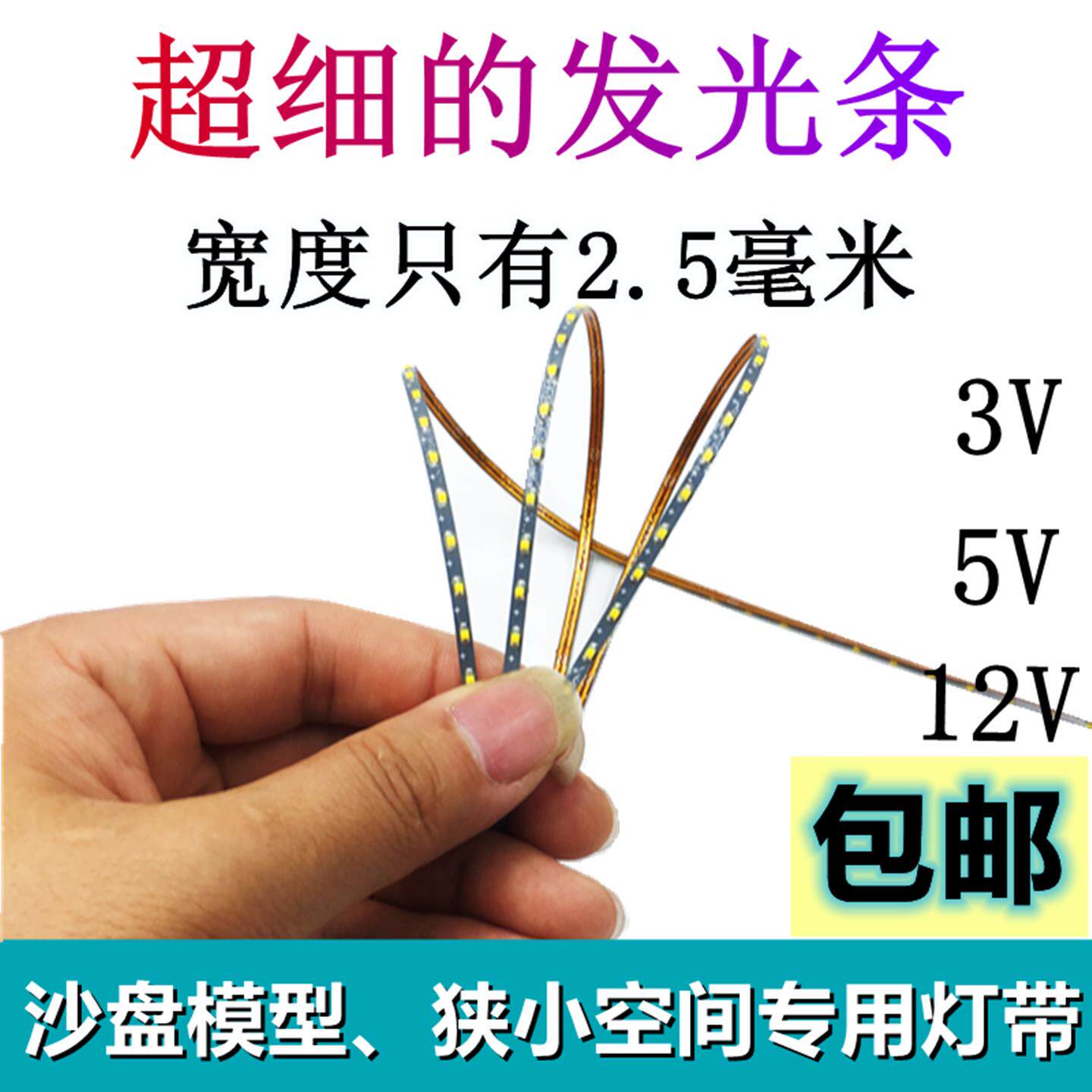 沙盘模型玩具灯条LED灯组2.5mm宽超细可裁剪v5v12v电池usb窄灯带