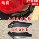 防撞防擦条 汽车通用碳纤维后包角 后扰流 后唇 大小包围改装
