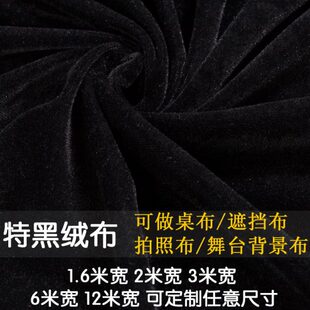 黑布丝绒布料面料遮光防尘布盖布黑色拍照背景布商场桌布舞台幕布
