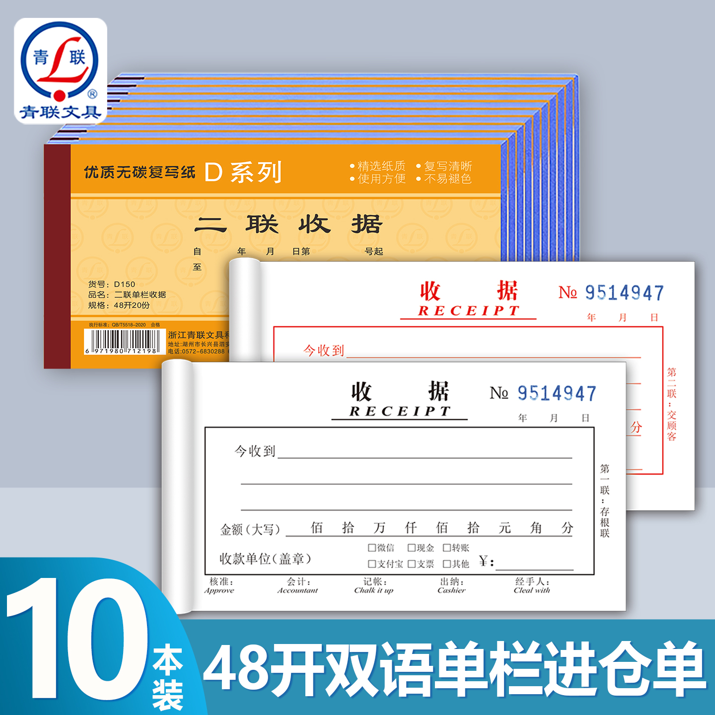 青联D系列48K双语带英文收款收据