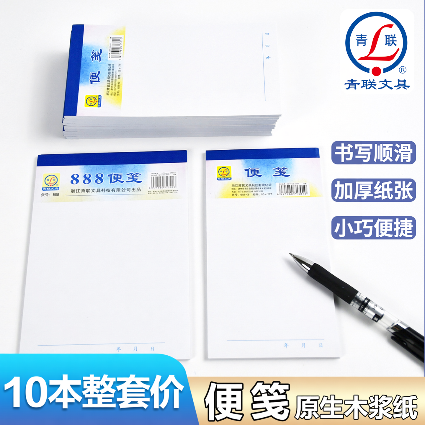 青联加厚888便签纸记事备忘本