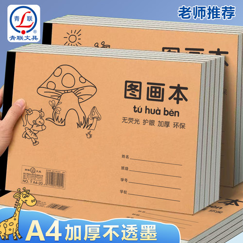 青联A4图画本适合多种画笔