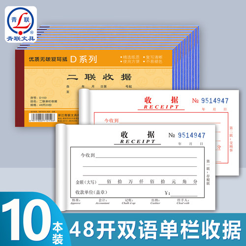 青联D系列48K双语带英文收款收据