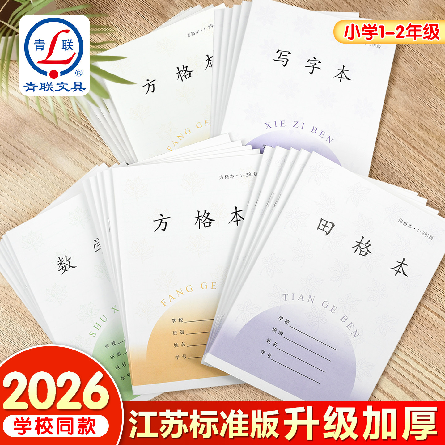 青联田字格练字本一年级学校统一