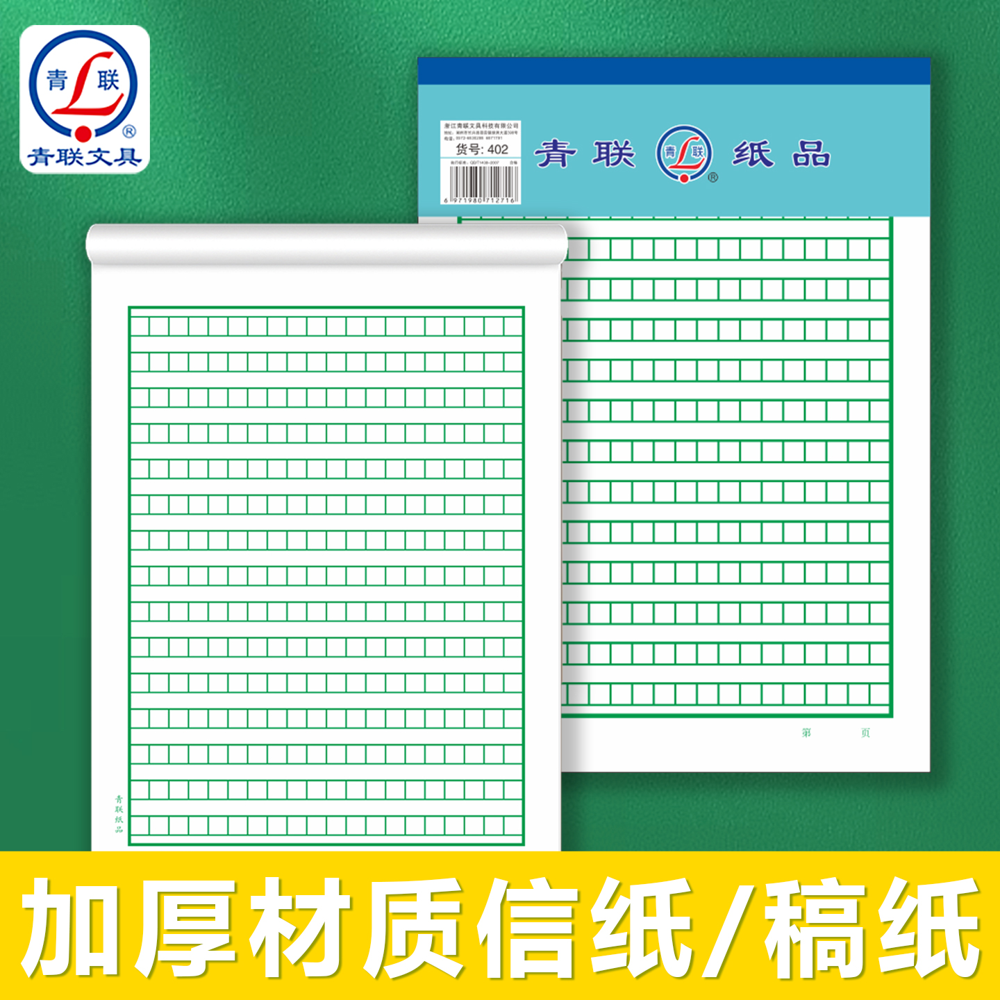 青联加厚信纸稿纸400方格纸