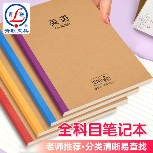 青联B5分科笔记本本子全套九科