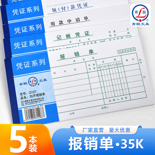 青联Q系列35K报销单通用报销本