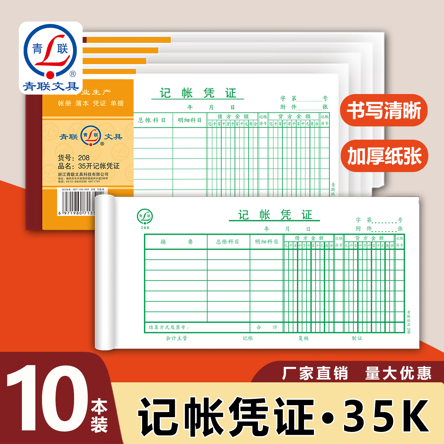 青联35K记账凭证加厚70克纸张