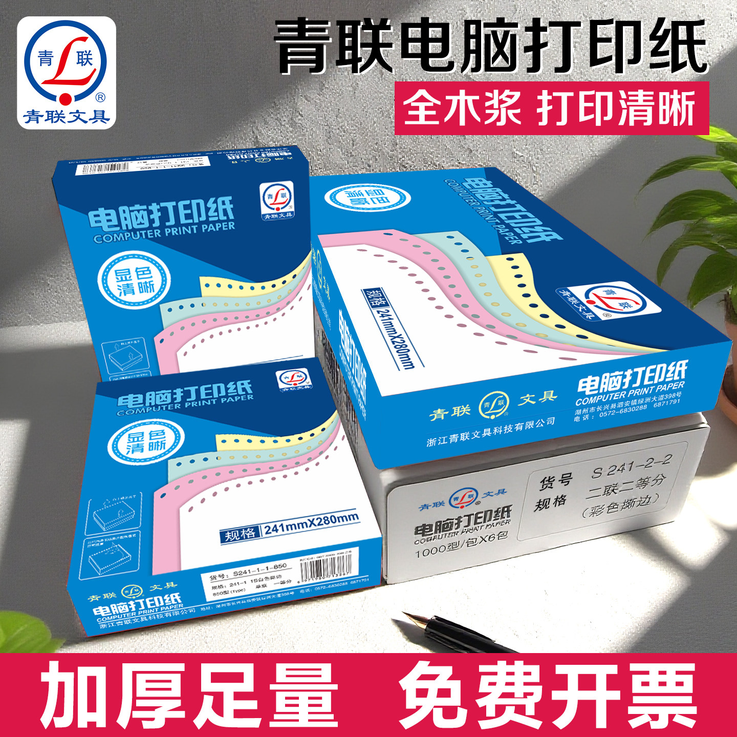 青联电脑针式打印纸足量足页