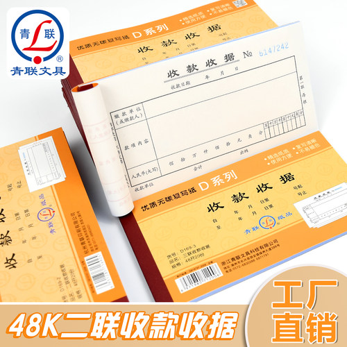 青联D系列48K单栏式收款收据