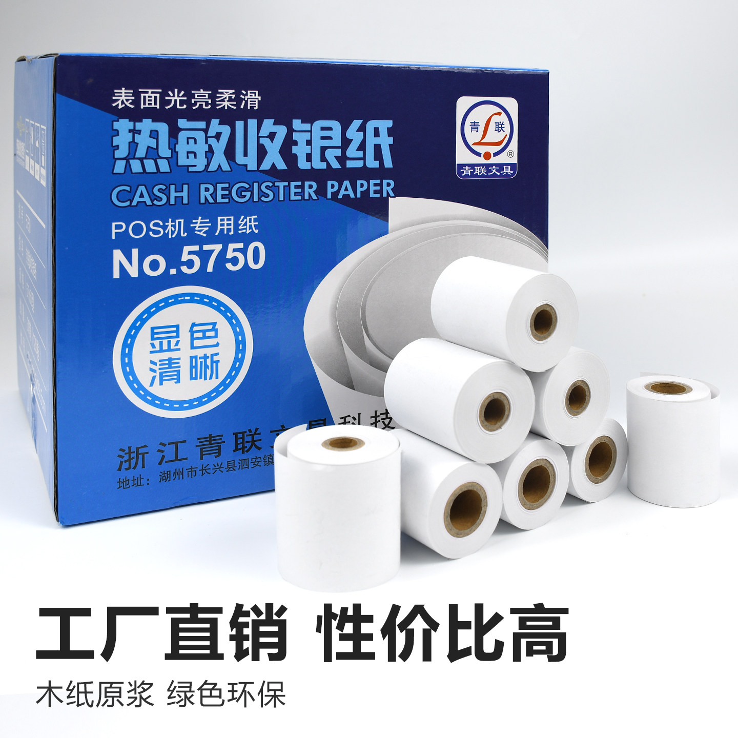 青联整箱批发收银纸打印纸热敏57x50收银机小票纸80x80热敏纸卷纸80x60美团外卖打印纸超市餐厅标签专用卷纸