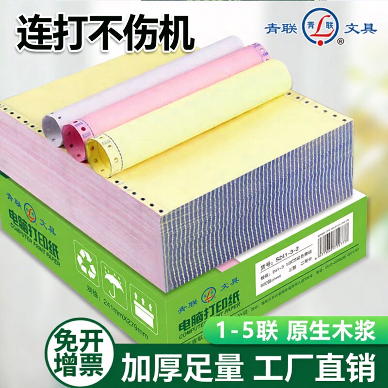 青联电脑针式打印纸一联二联三联四联五联一二三等分无碳复印打印机专用纸单据241凭证清单整箱批发足量足页