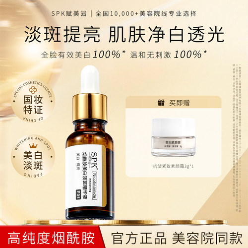 【官方正品】SPK赋美园美白精华液VC烟酰胺提亮去黄B5淡斑棕瓶