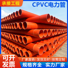 厂家直销货源CPVC电力管电缆开挖预埋管穿线管塑料管电力保护套管