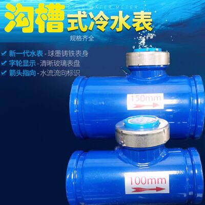 沟槽水表槽机械水平螺翼式家用工业用数字指针冷热4寸dn100勾国标
